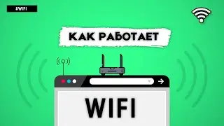 КАК РАБОТАЕТ WIFI?