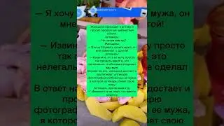 Женщина и аптекарь #анекдоты #шутки #приколы #радость #юмор #смех