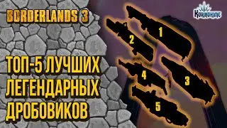 Borderlands 3. ТОП 5 лучших Легендарных дробовиков