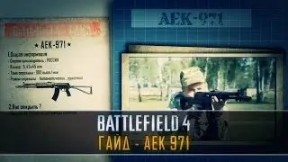 Battlefield 4 ГАЙД: AEK-971