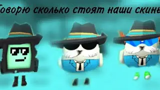 Говорю сколько стоят наши скины #чикенган #фиолетовыйкот16k #скины