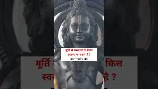 G.K.Questions on Ram mandir 