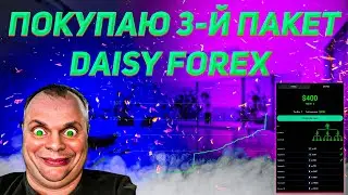 НАГЛЯДНАЯ ДЕМОСТРАЦИЯ ИНВЕСТИЦИЙ В DAISY FOREX | КОМИССИЯ СОСТАВИЛА 261 TRX | DAISY ENDOTECH