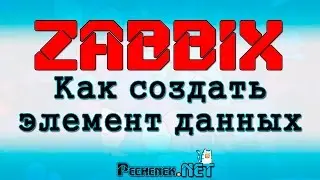Как создать элемент данных в ZABBIX? (HOW TO CREATE A DATA ITEM IN ZABBIX)