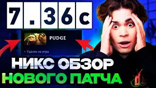 НИКС В ШОКЕ С ИЗМЕНЕНИЙ В НОВОМ ПАТЧЕ В ДОТЕ  / NIX ОБЗОР НА НОВЫЙ ПАТЧ 7.36с DOTA 2