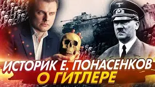 Историк Евгений Понасенков о Гитлере