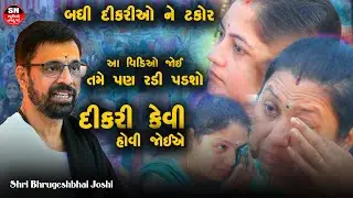 બધી દીકરી ને ટકોર Dikri Ni Vat | Dikri Mari Ladakvayi Song | Bhrugeshbhai Joshi વિડિઓ જોઈ રડી પડશો