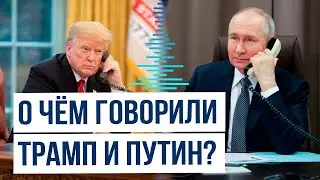 Президенты США и России Дональд Трамп и Владимир Путин провели телефонный разговор