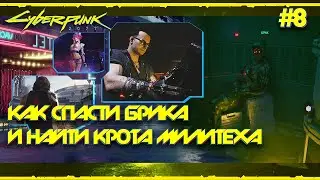 ГАЙД CYBERPUNK 2077 ➤ КАК СПАСТИ БРИКА и ВЫЧИСЛИТЬ КРОТА МИЛИТЕХА ➤ Прохождение #8