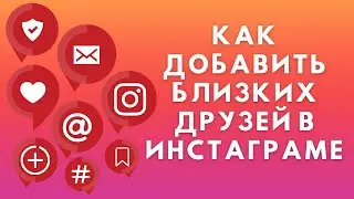 Как добавить в Близкие Друзья в Инстаграме