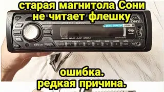 Магнитола сони не читает флешку. Ошибка флешки. Старая магнитола. Редкая причина. Sony cdx-gt414u