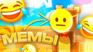 МЕМЫ и ЛЮТЫЕ ПРИКОЛЫ по Супер Беар Адвенчер часть 1 | Super Bear Adventure
