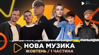 Нова українська музика / жовтень 1ч. /Артем Пивоваров х KOLA, YAKTAK х Вакарчук, MELOVIN x iSKra