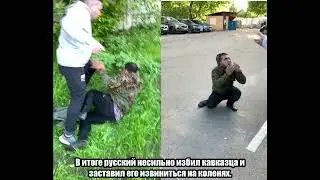 Русский против кавказца. Кавказец извинился на коленях за свои слова