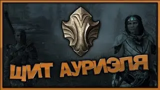 Щит Ауриэля - #143 - Skyrim