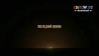 Последний звонок - Скачать заставки для видео