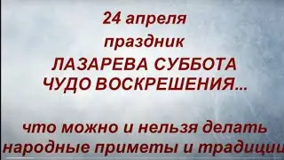 24 апреля православный праздник Лазарева Суббота. Что нельзя делать. Народные приметы и традиции.