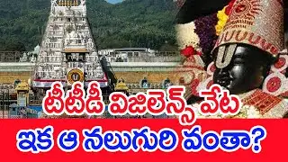 టీటీడీ విజిలెన్స్‌ వేట ఇక ఆ నలుగురి వంతా? | #spt