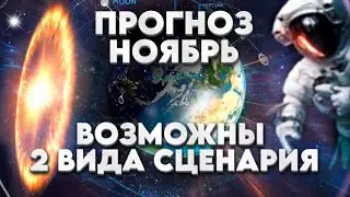 Сильный Прогноз! ВОЗМОЖНЫ 2 ВИДА СЦЕНАРИЯ! | Абсолютный Ченнелинг