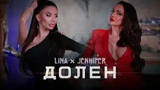 LINA & JENNIFER - DOLEN / Лина и Дженифър - Долен | Official Video 2022