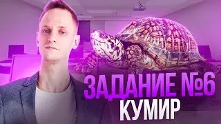 Занятие 5. Задание 6 - Кумир. Артем Пальчиков. Информатика ОГЭ ЕГЭ.Онлайн школа EXAMhack