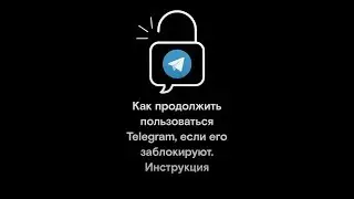 Telegram заблокировали. Как им теперь пользоваться?