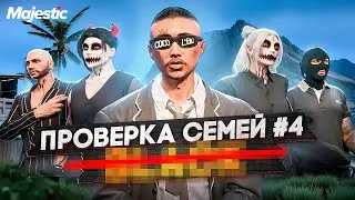 САМАЯ БОГАТАЯ СЕМЬЯ НЕ ПРОШЛА ПРОВЕРКУ на СЕРВЕРЕ в GTA 5 RP / Majestic RP