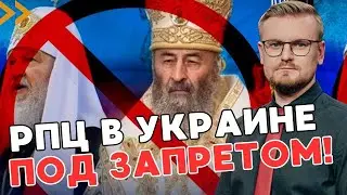 Официально! РПЦ запрещена в Украине! Что будет с УПЦ МП и как реагирует мир? - ПЕЧИЙ