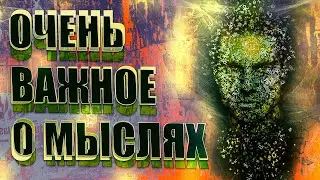 ОЧЕНЬ ВАЖНОЕ О МЫСЛЯХ | Абсолютный Ченнелинг