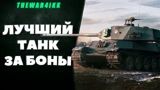 ЛУЧШИЙ ПРЕМ ТАНК ЗА БОНЫ! ЧТО БРАТЬ? ДЛЯ ФАРМА! ДЛЯ НАГИБА НА ГОЛДЕ!