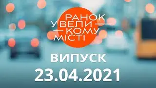 Утро в Большом Городе — выпуск от 23.04.2021 — ICTV