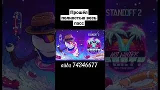 Прошëл полностью весь пасс в стандофф 2 | Standoff 2