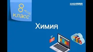 Химия. 8 класс. Коррозия металлов. Способы защиты от коррозии /14.10.2020/