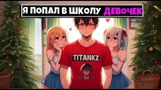 МАЙНКРАФТ НО Я ПОПАЛ В ШКОЛУ ДЕВОЧЕК [5]