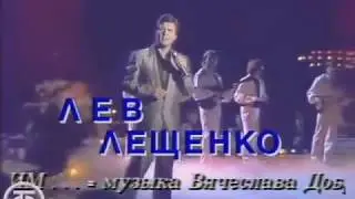 Лев Лещенко   Куда спешим