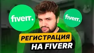 КАК ЗАРАБОТАТЬ НА FIVERR: ЧАСТЬ 1| РЕГИСТРАЦИЯ НА FIVERR В 2024