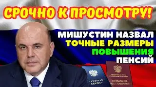 ⚡️СРОЧНЫЕ НОВОСТИ! Мишустин назвал точные размеры повышения пенсий работающим пенсионерам!