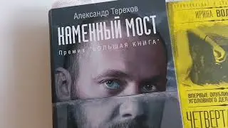 Трагедия на Каменном мосту. 3 часть. 11 июня 2024 г.