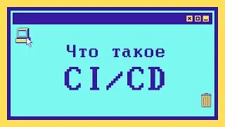 Что такое CI/CD? Разбираемся с непрерывной интеграцией и поставкой