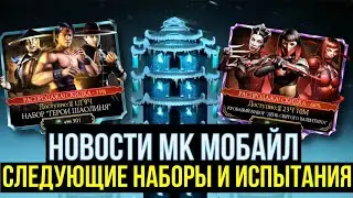 НОВОСТИ МК МОБАЙЛ/ СЛЕДУЮЩАЯ РАСПРОДАЖА И НАБОРЫ/ СЛЕДУЮЩИЕ ИСПЫТАНИЯ/ Mortal Kombat Mobile