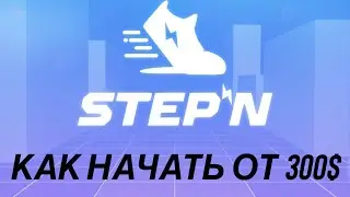 КАК НАЧАТЬ ЗАРАБАТЫВАТЬ В STEPN от 300$ | Играй и зарабатывай P2E