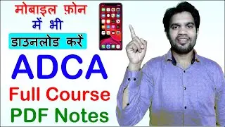 मोबाइल फ़ोन में भी डाउनलोड करें, ADCA Course PDF Notes, Basic Computer PDF Note, DTP, Tally, Typing..