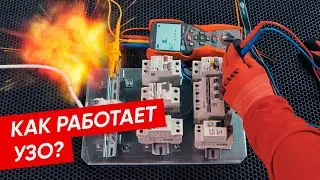 Как проверить УЗО?  | Принцип работы устройства защитного отключения