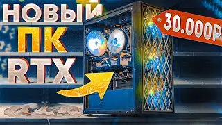 🔥Это НОВЫЙ игровой ПК за 30000 рублей с RTX видеокартой! СБОРКА ПК ЗА 30К! 