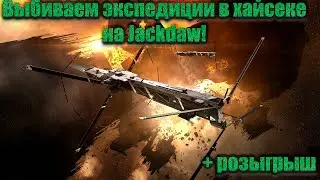 EVE Online выбиваем экспедиции в хайсеке на Jackdaw!  + розыгрыш
