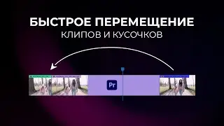 Как быстро менять клипы местами в Adobe Premiere Pro! Монтируй с комфортом!