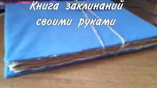 Книга заклинаний своими руками