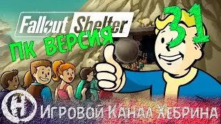 Fallout Shelter - PC (ПК) версия - Часть 31