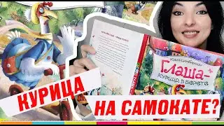 КУРИЦА НА САМОКАТЕ? Это про нашу книгу 