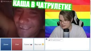 КАША В ЧАТРУЛЕТКЕ.НАРЕЗКА СО СТРИМА